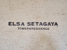 【東京都/世田谷区北烏山】エルザ世田谷 マンション表札