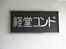 【東京都/世田谷区宮坂】経堂コンド マンション表札