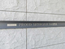 【東京都/世田谷区代田】プラウド世田谷代田 マンション表札