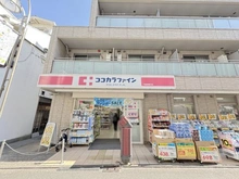 【東京都/世田谷区桜丘】ルピナス桜丘 ココカラファイン千歳船橋南口店（現地より約400m）