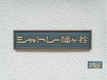 【東京都/渋谷区幡ヶ谷】シャトレー幡ヶ谷 マンション表札