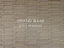 【東京都/世田谷区経堂】グランドベイス経堂レジデンス マンション表札