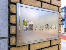 【東京都/世田谷区代田】アビテ梅ヶ丘 マンション表札