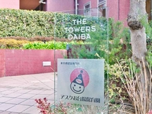 【東京都/港区台場】THE TOWERS DAIBA ザ・タワーズ台場 WEST アクスお台場保育園（現地より約1m）