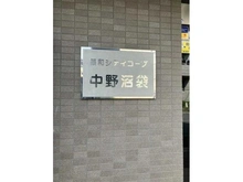 【東京都/中野区江古田】藤和シティコープ中野沼袋 マンション表札