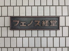 【東京都/世田谷区宮坂】ヴェノス経堂 マンション表札