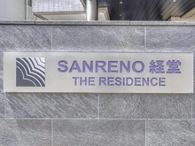 【東京都/世田谷区宮坂】サンリーノ経堂ザ・レジデンス マンション表札