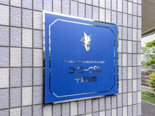 【東京都/世田谷区船橋】ユニーブル千歳船橋 マンション表札