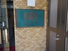 【東京都/世田谷区松原】ライオンズマンション松原第2 マンション表札
