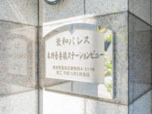 【東京都/墨田区東駒形】菱和パレス本所吾妻橋ステーションビュー マンション表札