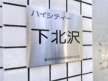 【東京都/世田谷区代田】ハイシティ下北沢 マンション表札