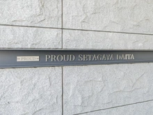 【東京都/世田谷区代田】プラウド世田谷代田 マンション表札