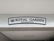 【東京都/品川区小山台】ロイヤルガーデン武蔵小山 マンション表札