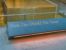 【東京都/品川区北品川】パークシティ大崎ザ・タワー マンション表札