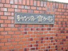 【東京都/渋谷区上原】シャンブル富ヶ谷 マンション表札