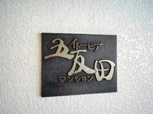 【東京都/品川区西五反田】イトーピア五反田マンション マンション表札