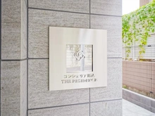 【東京都/大田区中馬込】コンシェリア馬込ザレジデンス マンション表札