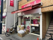【東京都/品川区平塚】クレストフォルム戸越  DAISO　戸越銀座店（現地より約350m）