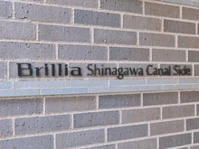 【東京都/品川区北品川】Brillia 品川 Canal Side マンション表札