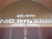 【東京都/品川区西五反田】リバーサイドニックハイム五反田 マンション表札