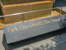 【東京都/品川区北品川】パークシティ大崎ザタワー マンション表札