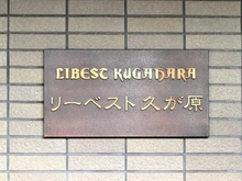 【東京都/大田区久が原】リーベスト久が原 マンション表札
