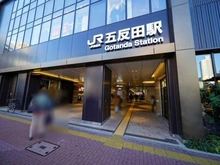 【東京都/品川区東五反田】プラウドタワー東五反田 JR山手線「五反田」駅（現地より約290m）