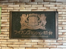 【東京都/渋谷区初台】ライオンズマンション初台 マンション表札