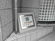 【東京都/品川区東五反田】カインドステージ高輪台 マンション表札