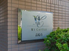 【東京都/品川区東五反田】マイキャッスル高輪台 マンション表札