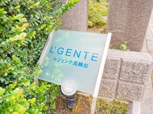 【東京都/品川区東五反田】ルジェンテ高輪台 マンション表札