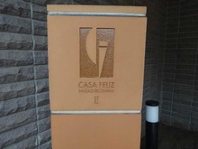 【東京都/品川区小山】カーサフェリス武蔵小山II マンション表札