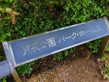 【東京都/世田谷区南烏山】芦花公園パークホームズ マンション表札