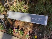 【東京都/世田谷区南烏山】芦花公園パークホームズ マンション表札