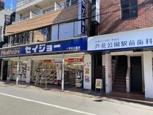 【東京都/世田谷区南烏山】芦花公園パークホームズ くすりのセイジョー芦花公園店（現地より約110m）