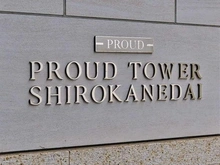 【東京都/港区白金台】プラウドタワー白金台 マンション表札