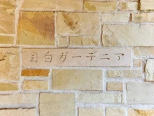 【東京都/豊島区高田】目白ガーデニア マンション表札