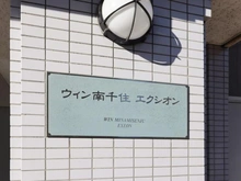 【東京都/荒川区南千住】ウィン南千住エクシオン マンション表札