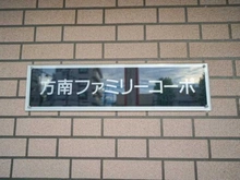 【東京都/杉並区方南】方南ファミリーコーポ マンション表札