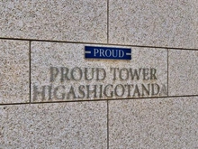 【東京都/品川区東五反田】プラウドタワー東五反田 マンション表札