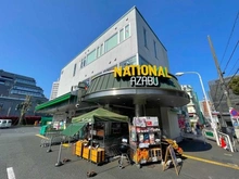 【東京都/渋谷区広尾】サンウッド広尾 ナショナル麻布スーパーマーケット（現地より約270m）