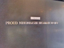 【東京都/中央区日本橋久松町】プラウド日本橋久松町 マンション表札