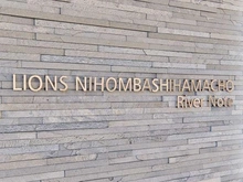 【東京都/中央区日本橋浜町】ライオンズ日本橋浜町リバーノート マンション表札