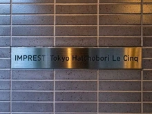 【東京都/中央区八丁堀】インプレスト東京八丁堀ル・サンク マンション表札