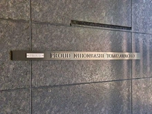 【東京都/中央区日本橋富沢町】プラウド日本橋富沢町 マンション表札