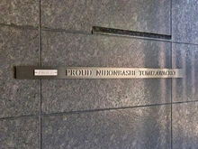 【東京都/中央区日本橋富沢町】プラウド日本橋富沢町 マンション表札