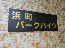 【東京都/中央区日本橋浜町】浜町パークハイツ マンション表札