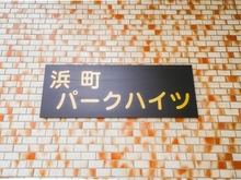 【東京都/中央区日本橋浜町】浜町パークハイツ マンション表札