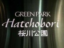 【東京都/中央区八丁堀】GREENPARK Hatchobori 桜川公園 マンション表札