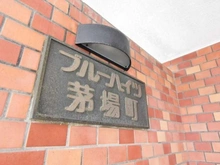 【東京都/中央区日本橋茅場町】ブルーハイツ茅場町 マンション表札